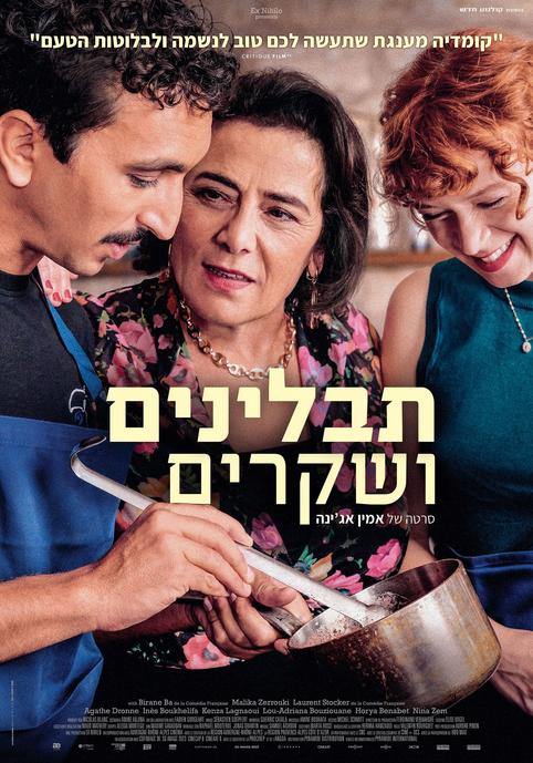 תבלינים ושקרים